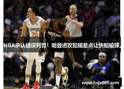 NBA承认错误判罚！哈登进攻犯规差点让快船输球。