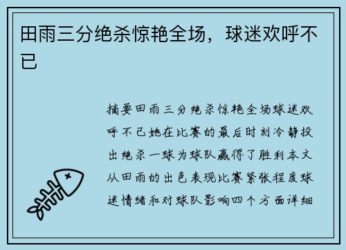 田雨三分绝杀惊艳全场,球迷欢呼不已